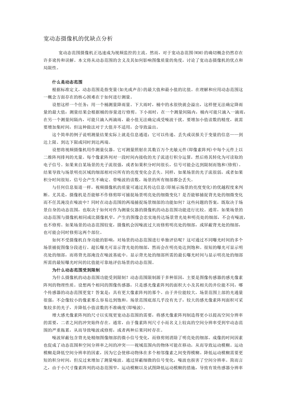 宽动态摄像机的优缺点分析_第1页