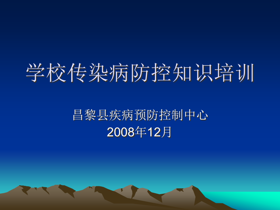 课件：学校传染病防控知识培训_第1页