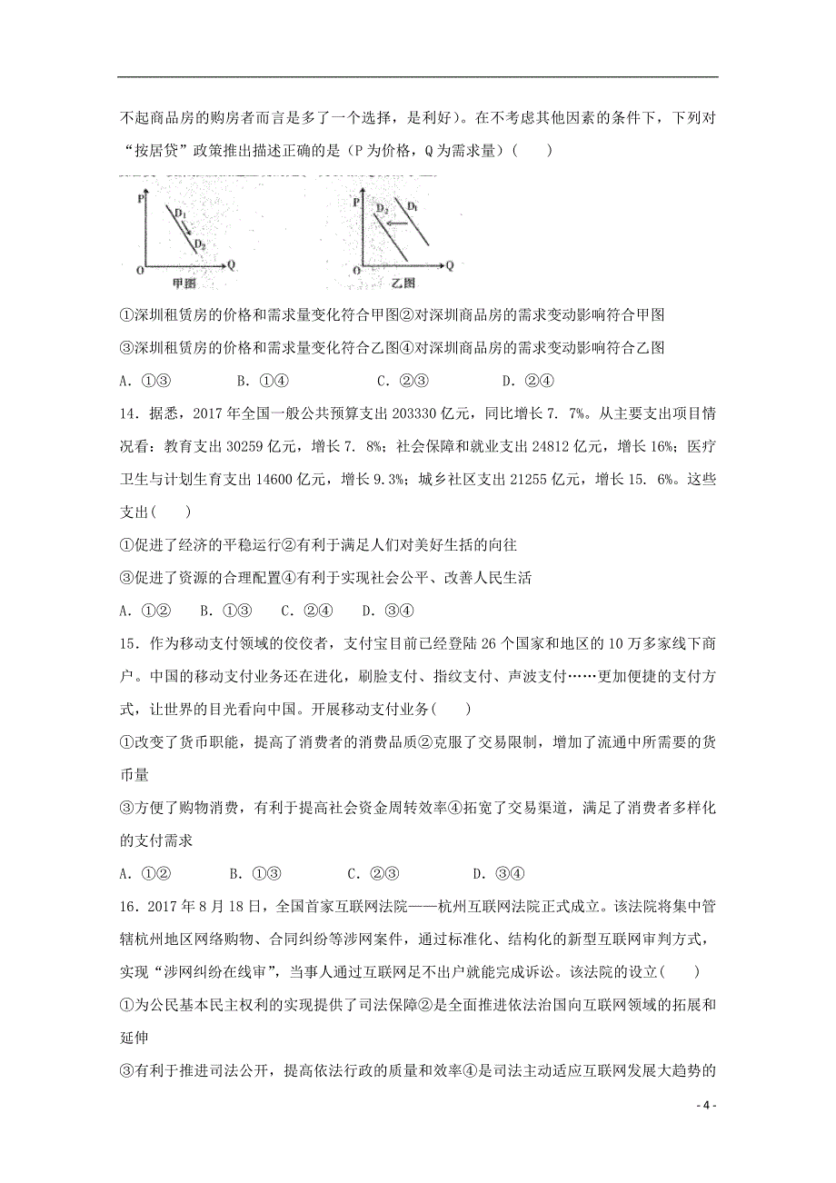 四川省泸州市泸县第一中学2019届高三文综上学期期末考试试题_第4页