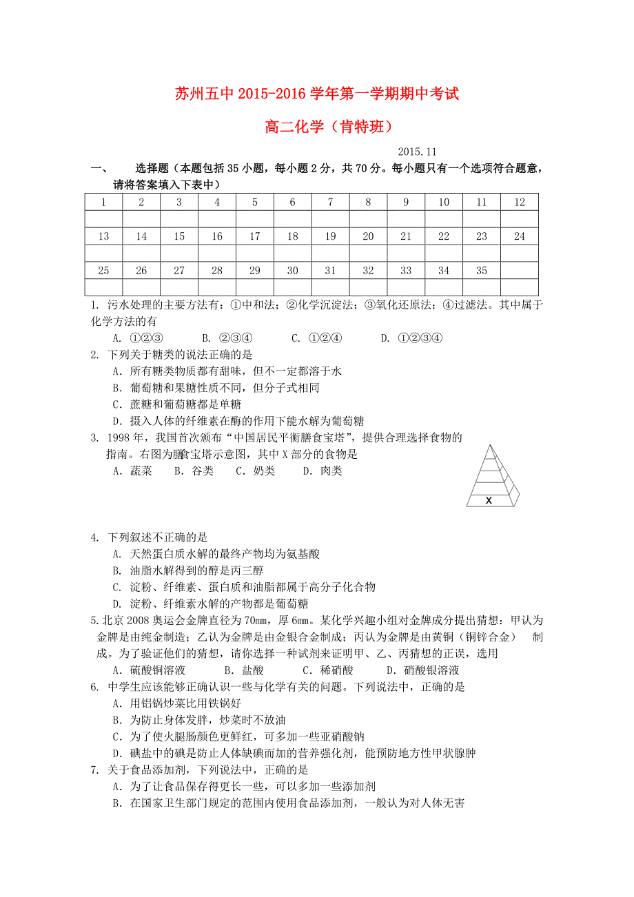 江苏省苏州市第五中学2015-2016学年高二化学上学期期中试题（肯特班）_第1页