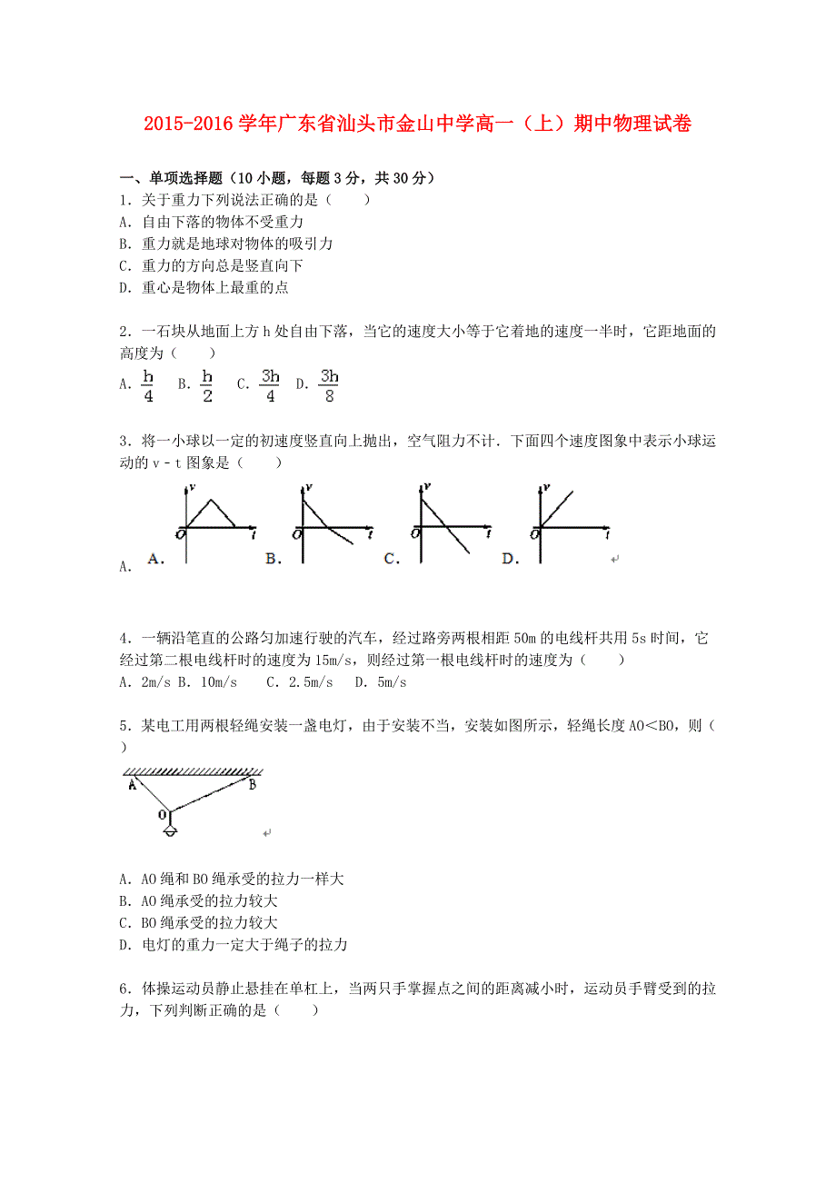 广东省汕头市金山中学2015-2016学年高一物理上学期期中试题（含解析）_第1页