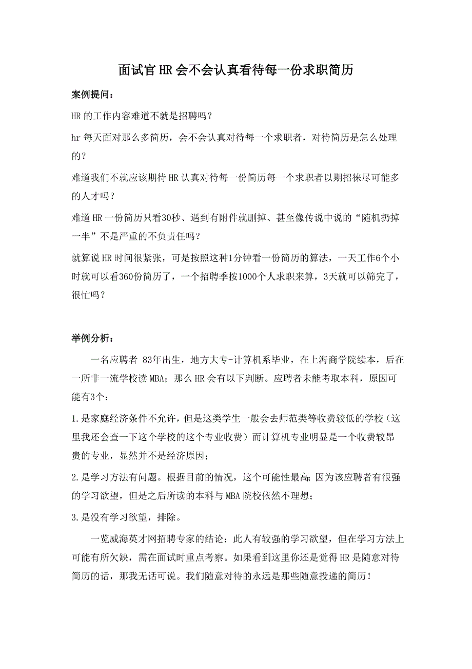 面试官hr会不会认真看待每一份求职简历_第1页
