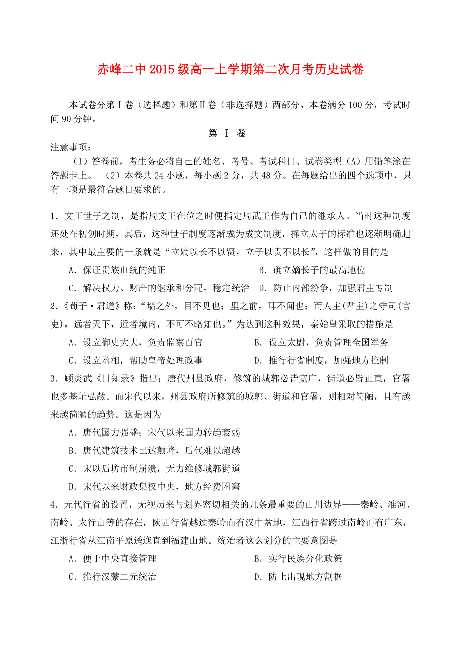 内蒙古赤峰二中2015-2016学年高一历史上学期第二次月考试题_第1页