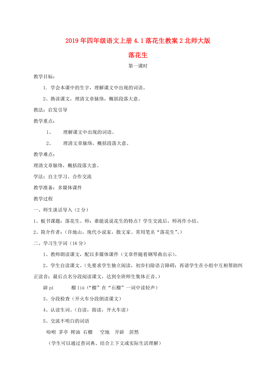 2019年四年级语文上册4.1落花生教案2北师大版_第1页