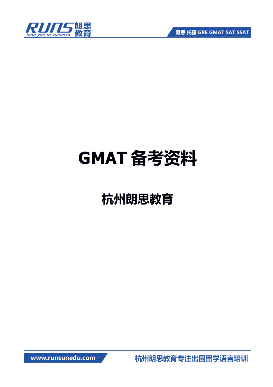 杭州朗思gmat零基础新人必看_第1页