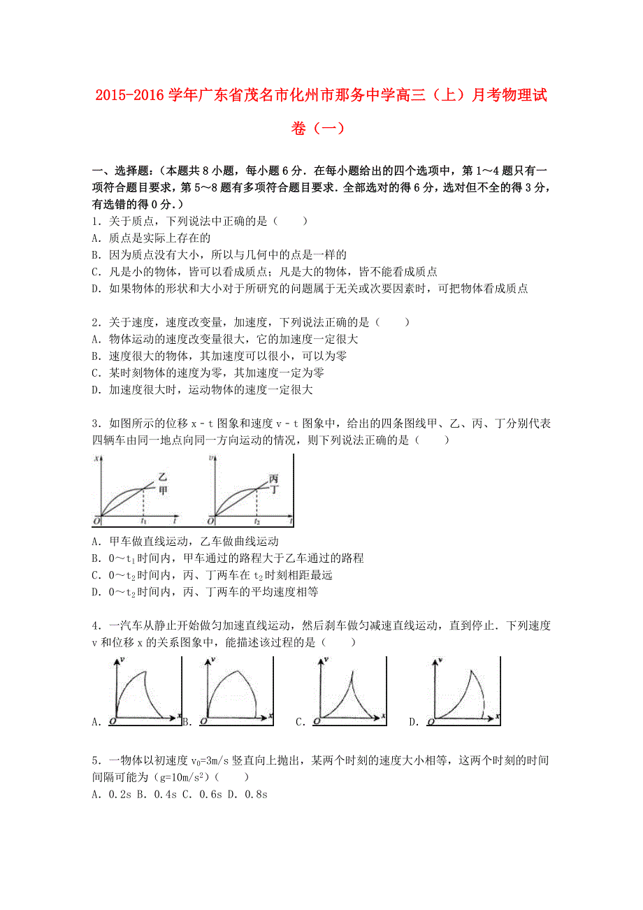 广东省茂名市化州市那务中学2016届高三物理上学期月考试卷（一）（含解析）_第1页