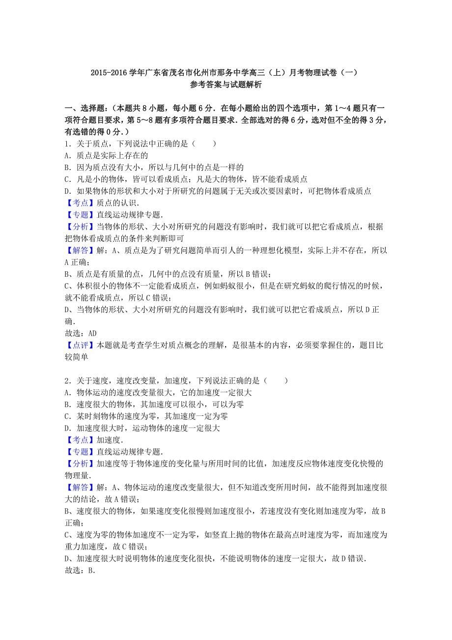 广东省茂名市化州市那务中学2016届高三物理上学期月考试卷（一）（含解析）_第5页