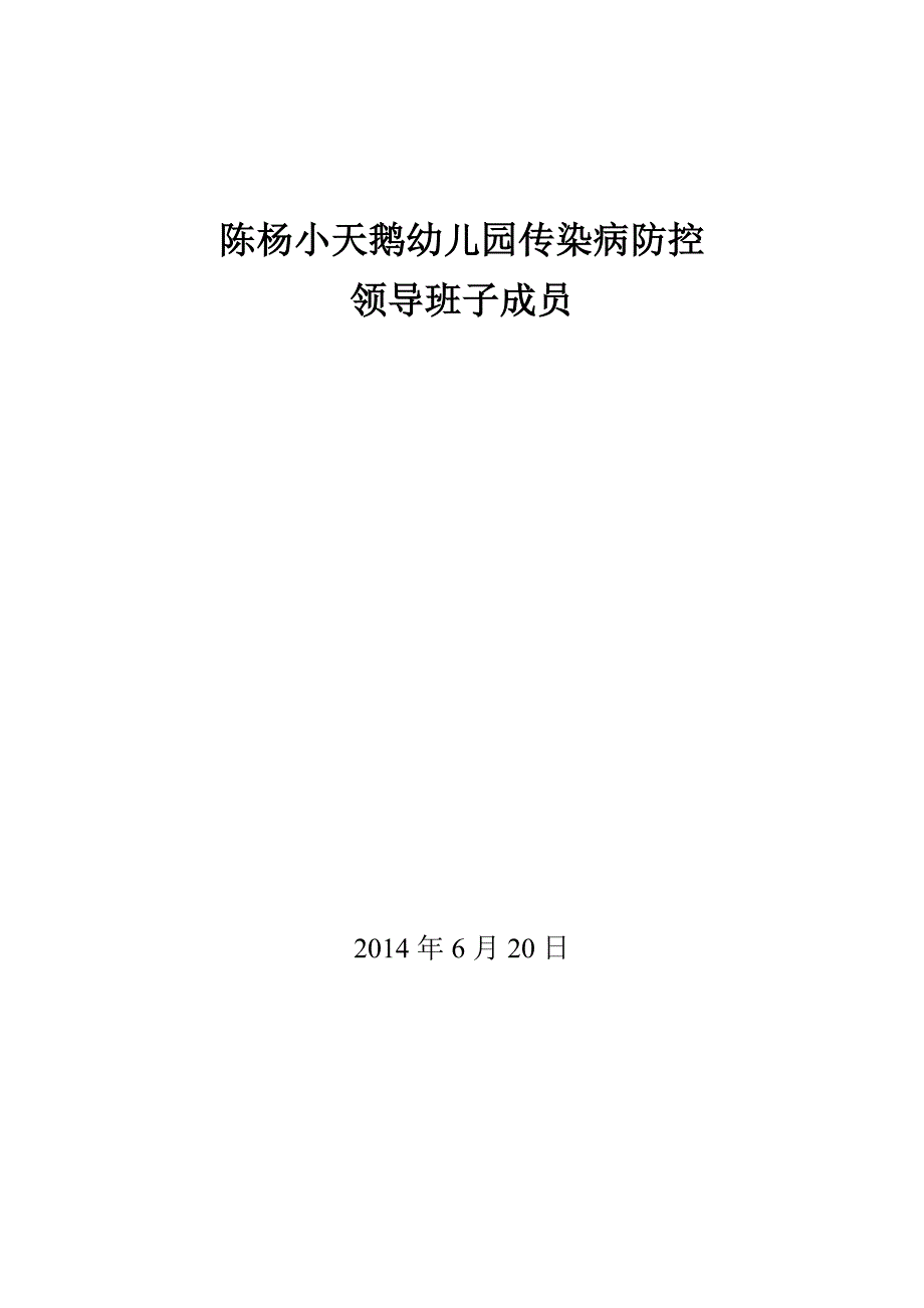 陈杨小天鹅幼儿园传染病防控_第1页