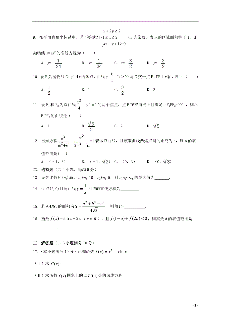 河南省西华县第一高级中学2018-2019学年高二数学上学期期末竞赛选拔考试试题 文_第2页