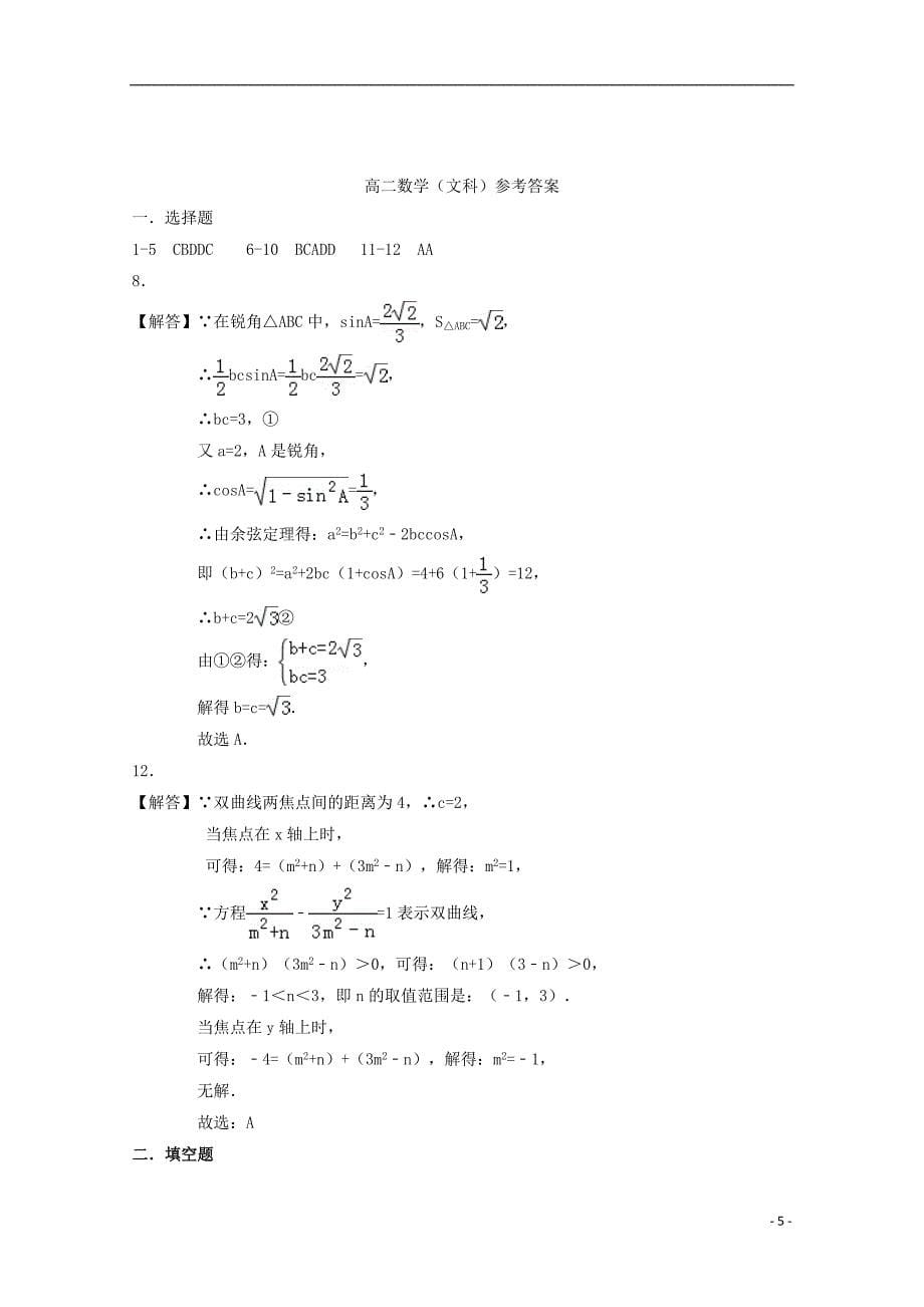 河南省西华县第一高级中学2018-2019学年高二数学上学期期末竞赛选拔考试试题 文_第5页