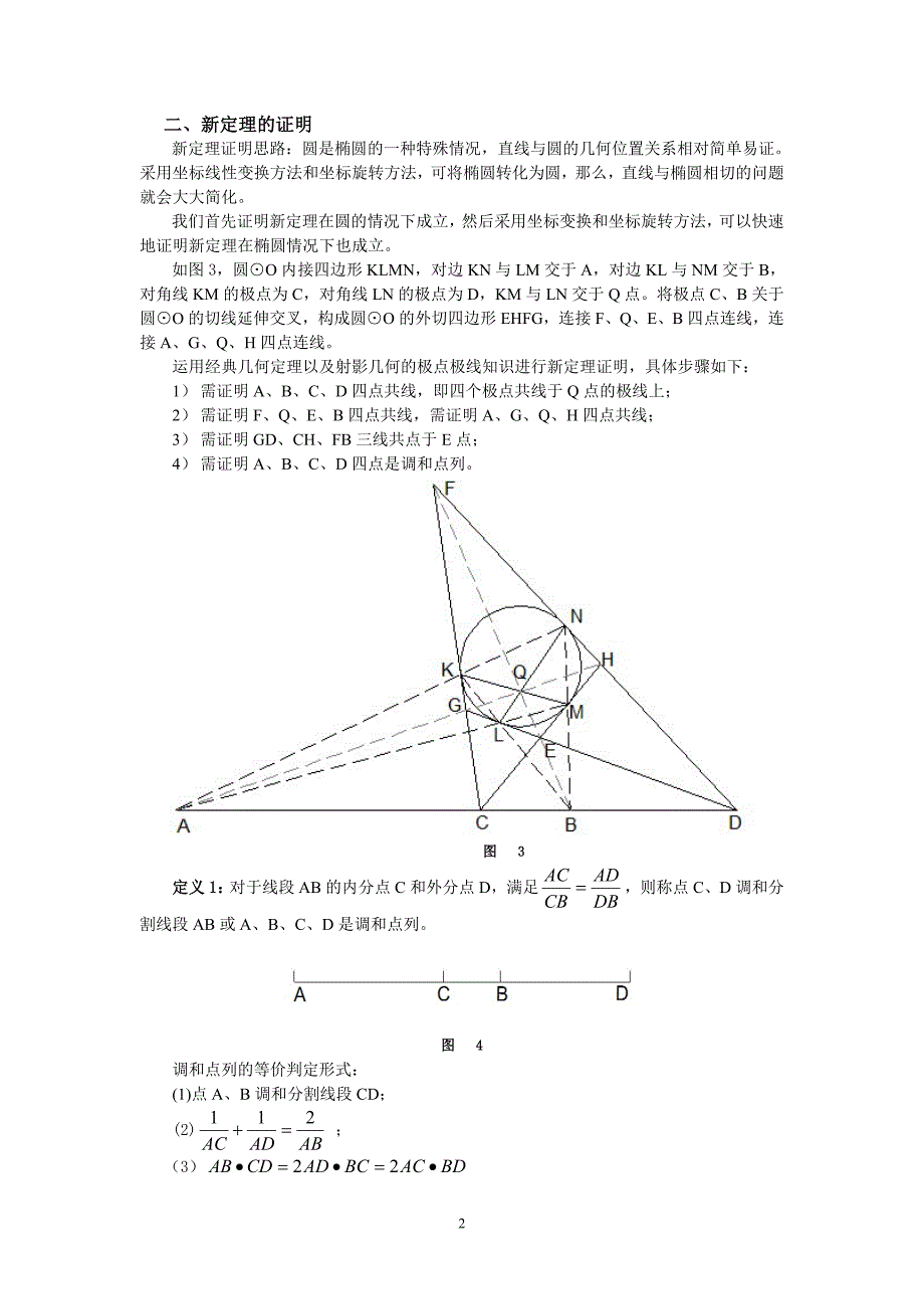 椭圆内接四边形的四极点共线调和分割定理及其简证东大徐文平_第2页