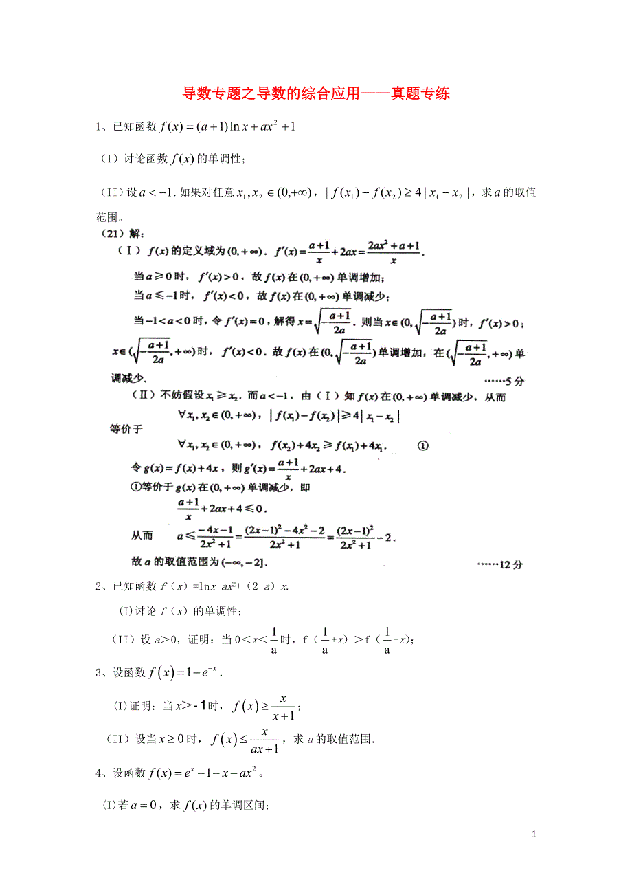 高中数学 导数的综合应用3 真题专练 新人教b版选修2-2_第1页