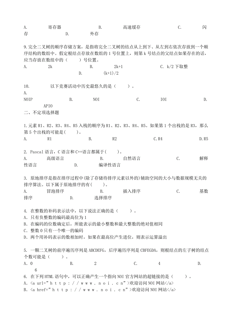 广东省汕头市金山中学高一信息技术 历年noip初赛试题10_第2页