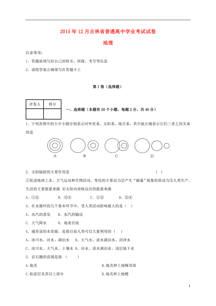 吉林省2015-2016学年高二地理上学期学业测试试题_第1页