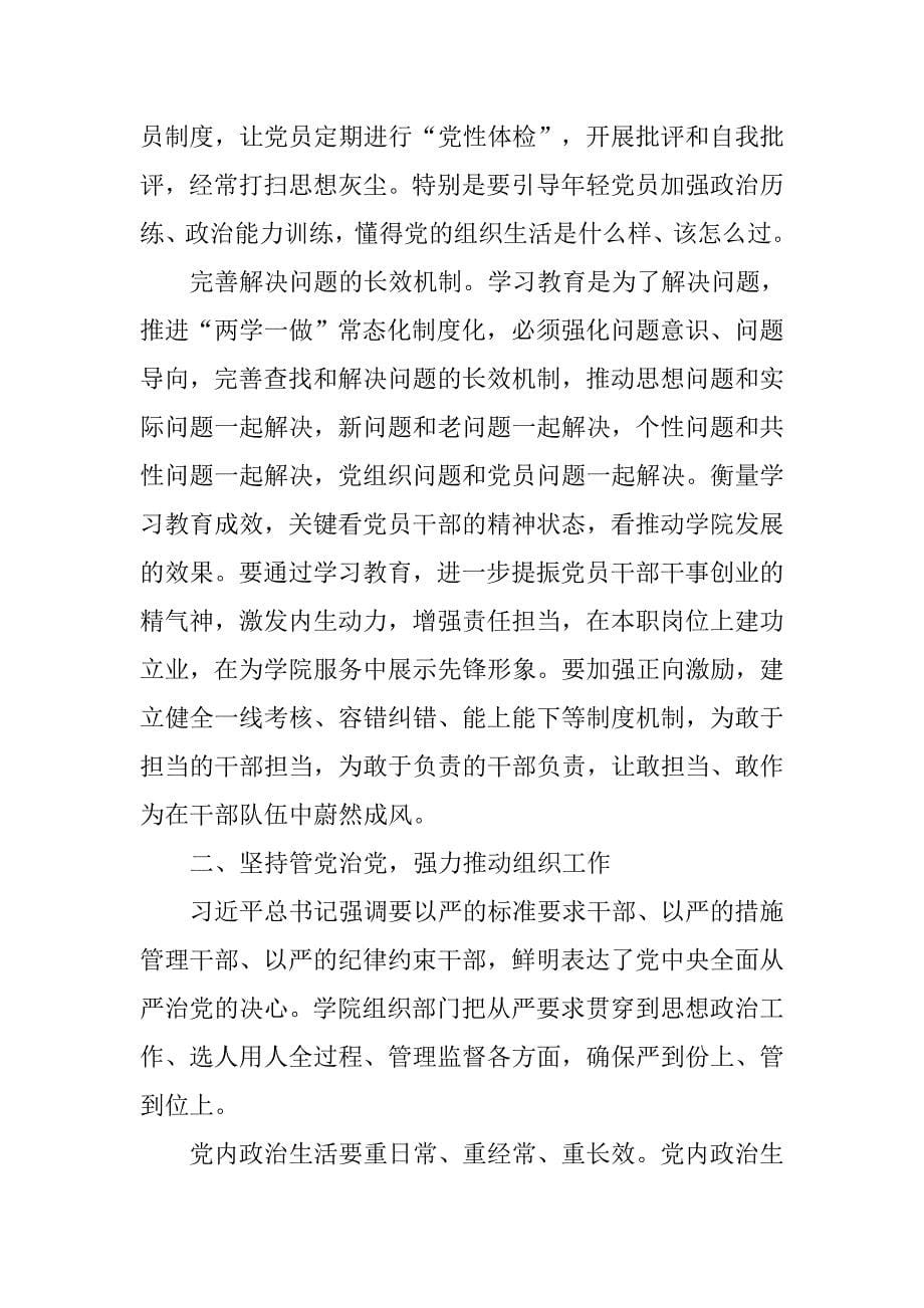 学院“两学一做”学习教育常态化推进暨组织工作会议讲话稿.doc_第5页