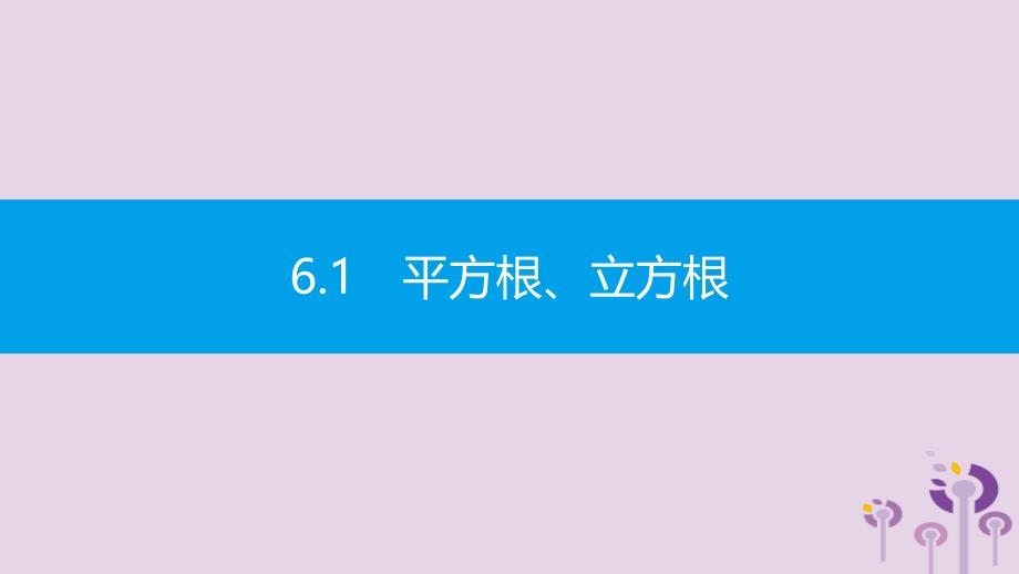 2019年春七年级数学下册 第6章 实数 第1课时 平方根教学课件 （新版）沪科版_第2页