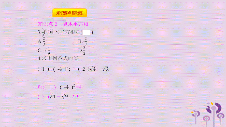 2019年春七年级数学下册 第6章 实数 第1课时 平方根教学课件 （新版）沪科版_第4页