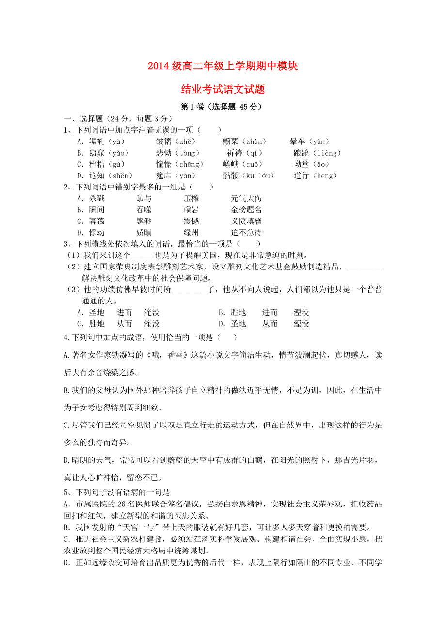 山东省2015-2016学年高二语文上学期期中试题_第1页