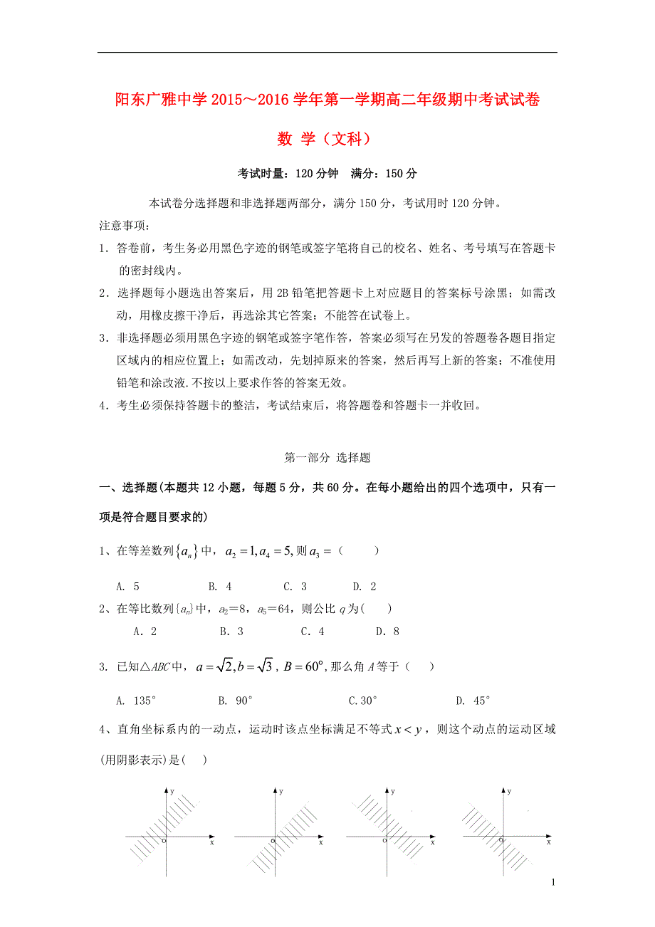 广东省阳东广雅学校2015-2016学年高二数学上学期期中试题 文_第1页