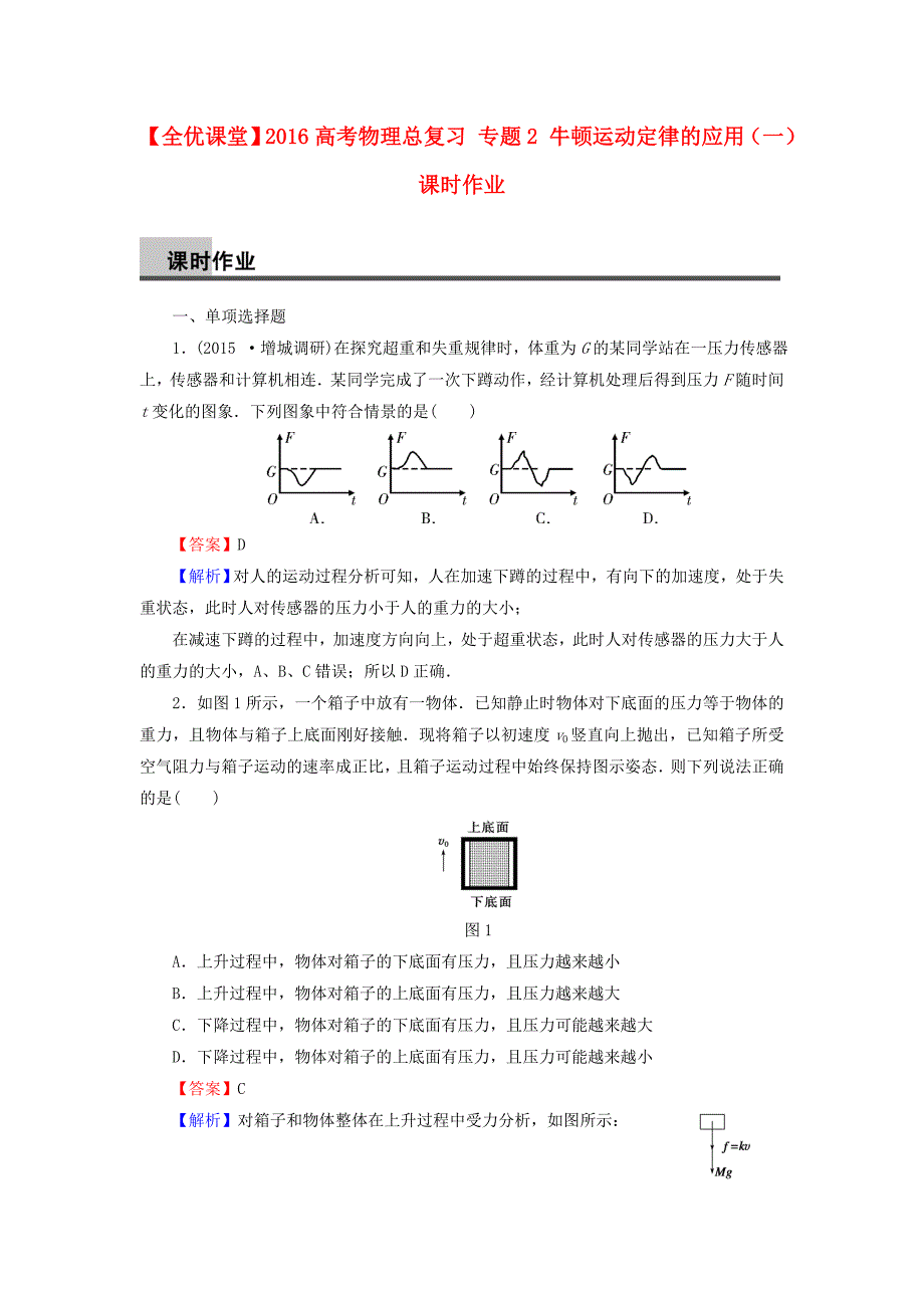 2016高考物理总复习 专题2 牛顿运动定律的应用（一）课时作业（含解析）_第1页