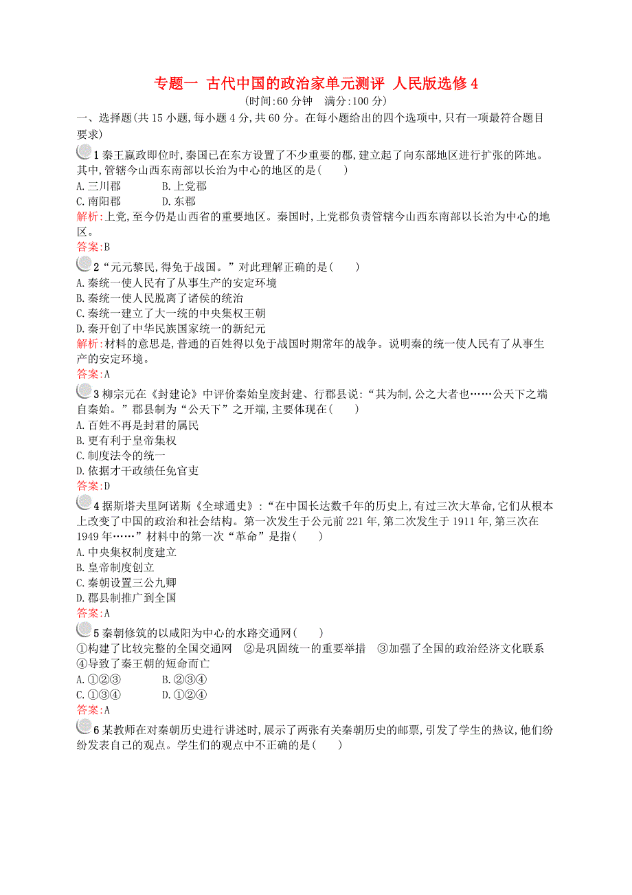 同步测控2015-2016学年高中历史 专题一 古代中国的政治家单元测评 人民版选修4_第1页