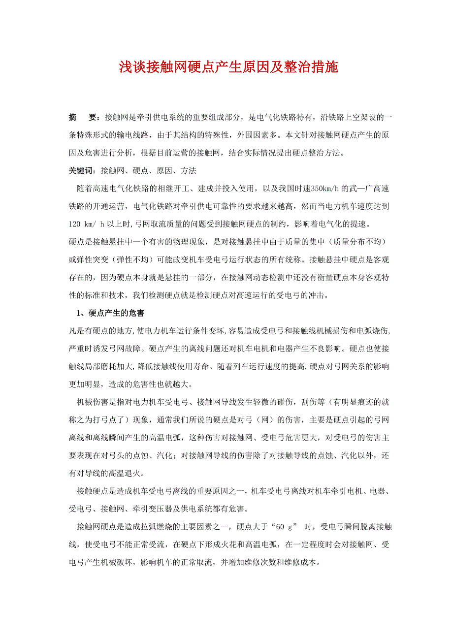 浅谈接触网硬点产生原因及整治措施_第1页