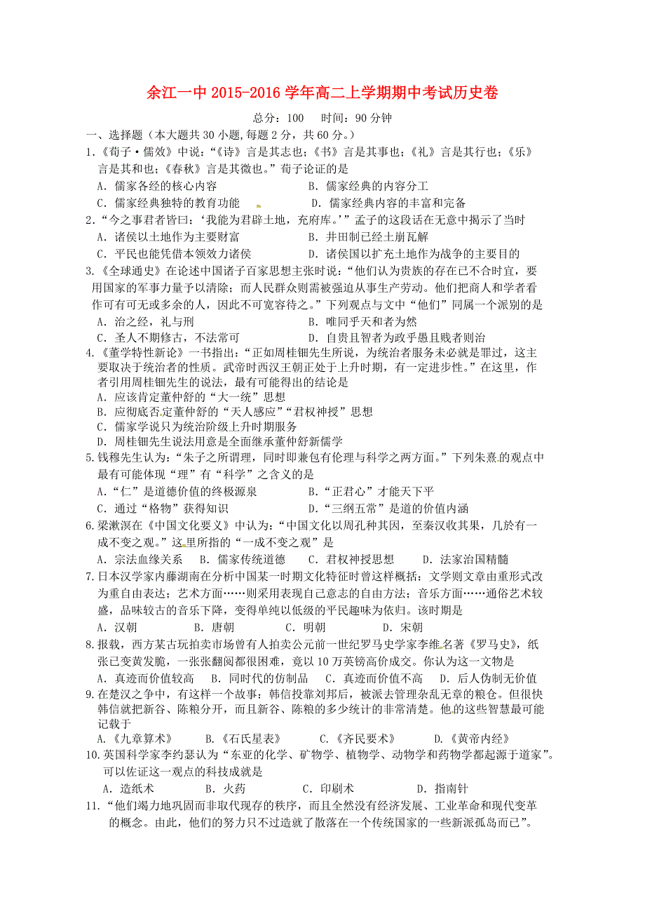 江西省2015-2016学年高二历史上学期期中试题_第1页