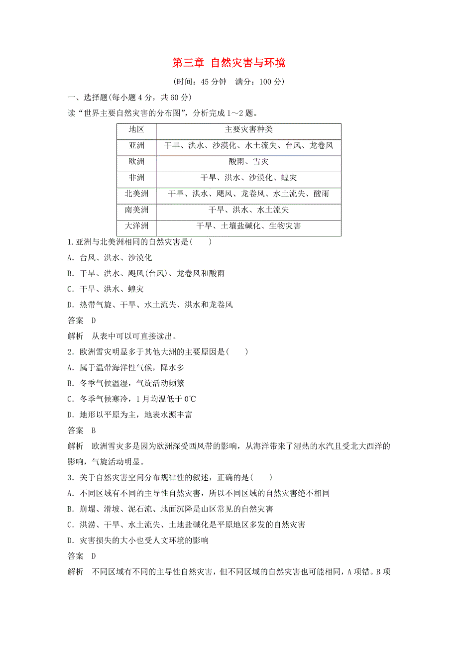 新2015-2016学年高中地理 第三章 自然灾害与环境章末检测 湘教版选修5_第1页