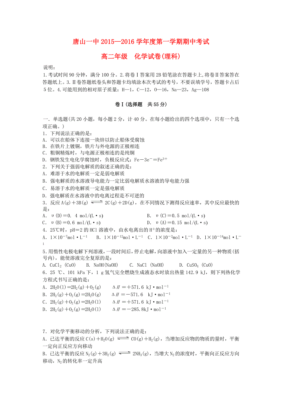 河北省2015-2016学年高二化学上学期期中试题_第1页