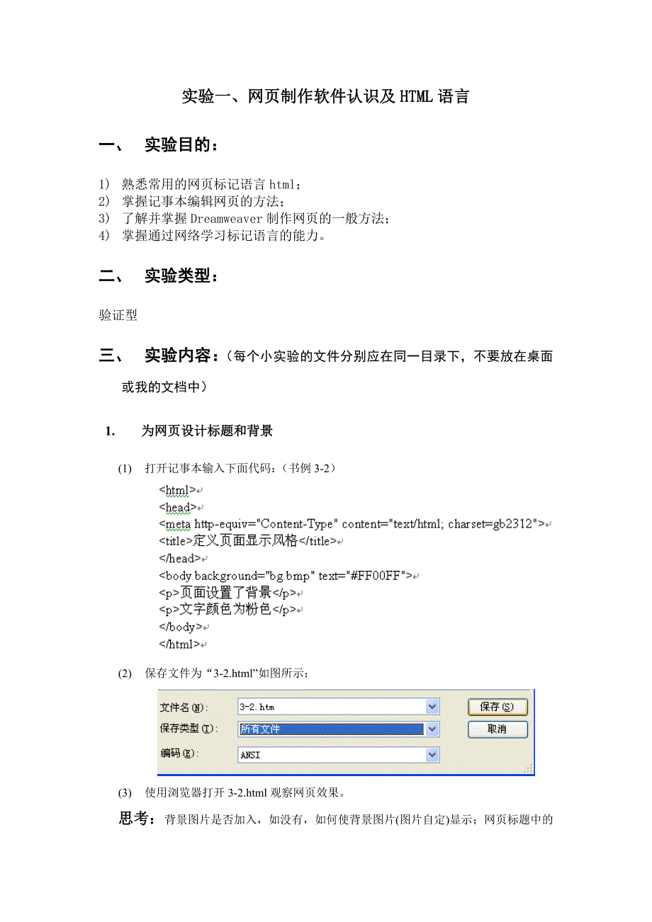 实验一、网页制作软件认识及html语言_第1页