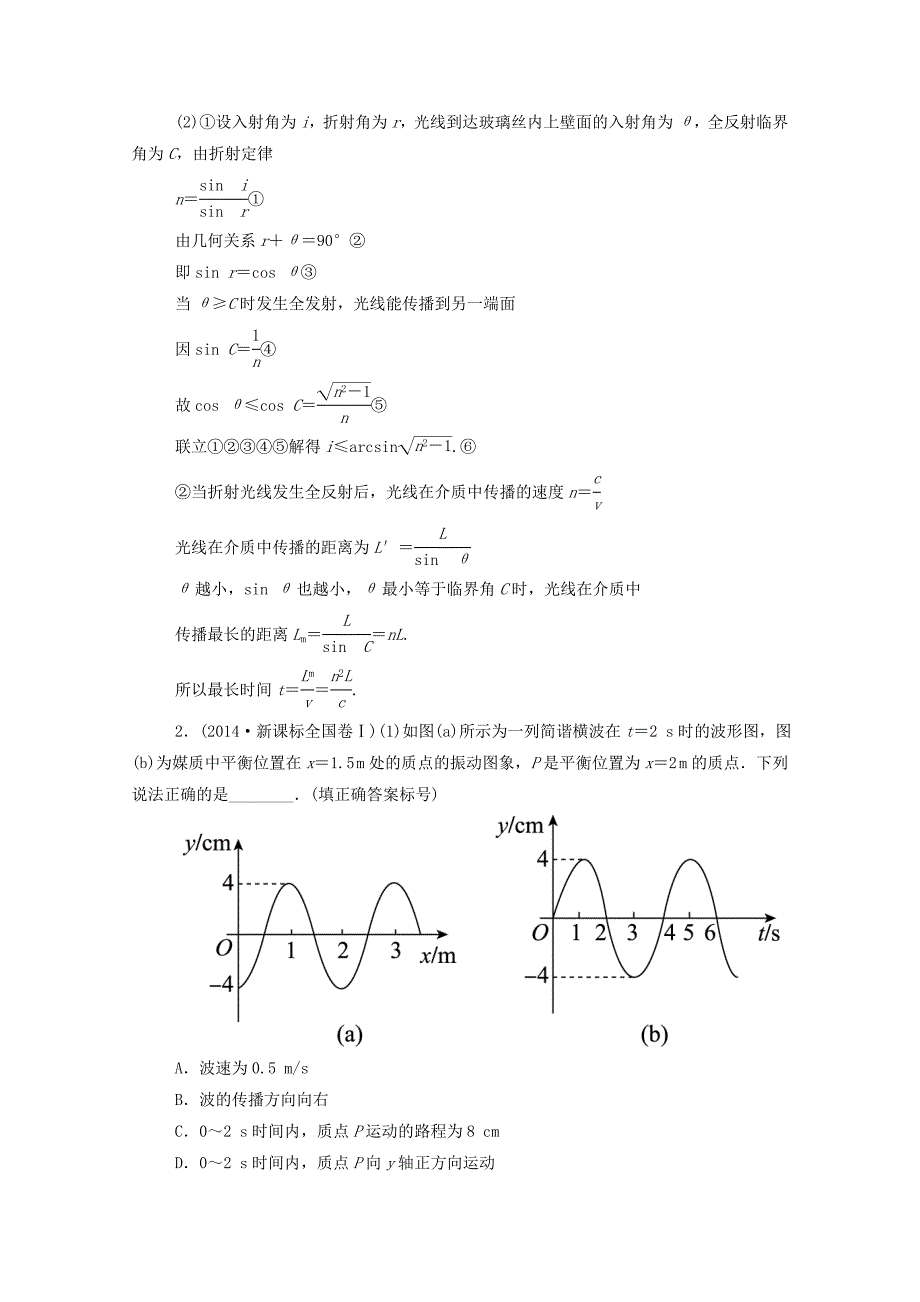 2016高考物理二轮复习 题能演练 专题6 选考部分 1.6.2 振动和波 光（含解析）_第2页