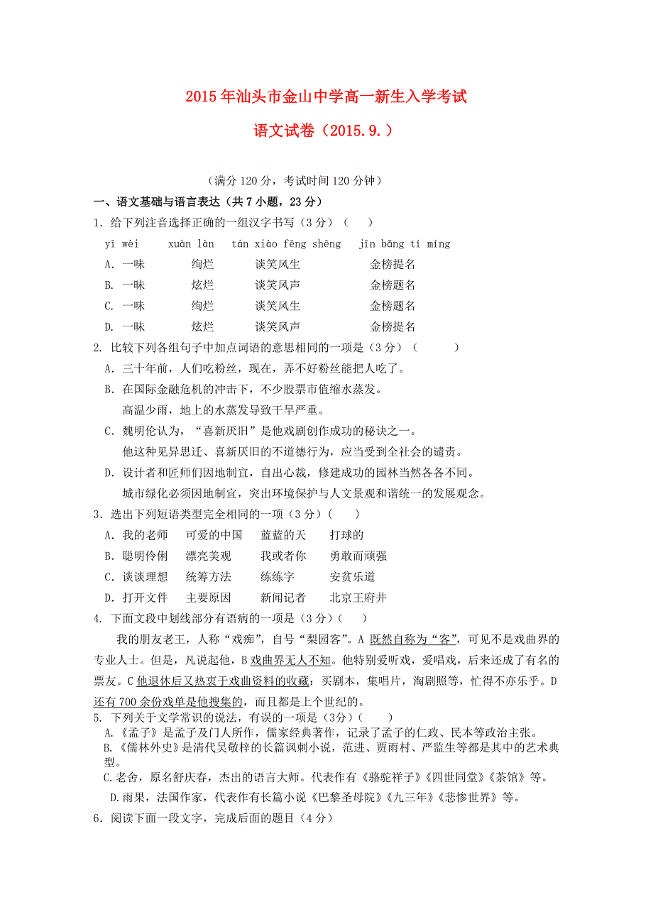 广东省汕头市金山中学2015-2016学年高一语文上学期入学考试试题_第1页