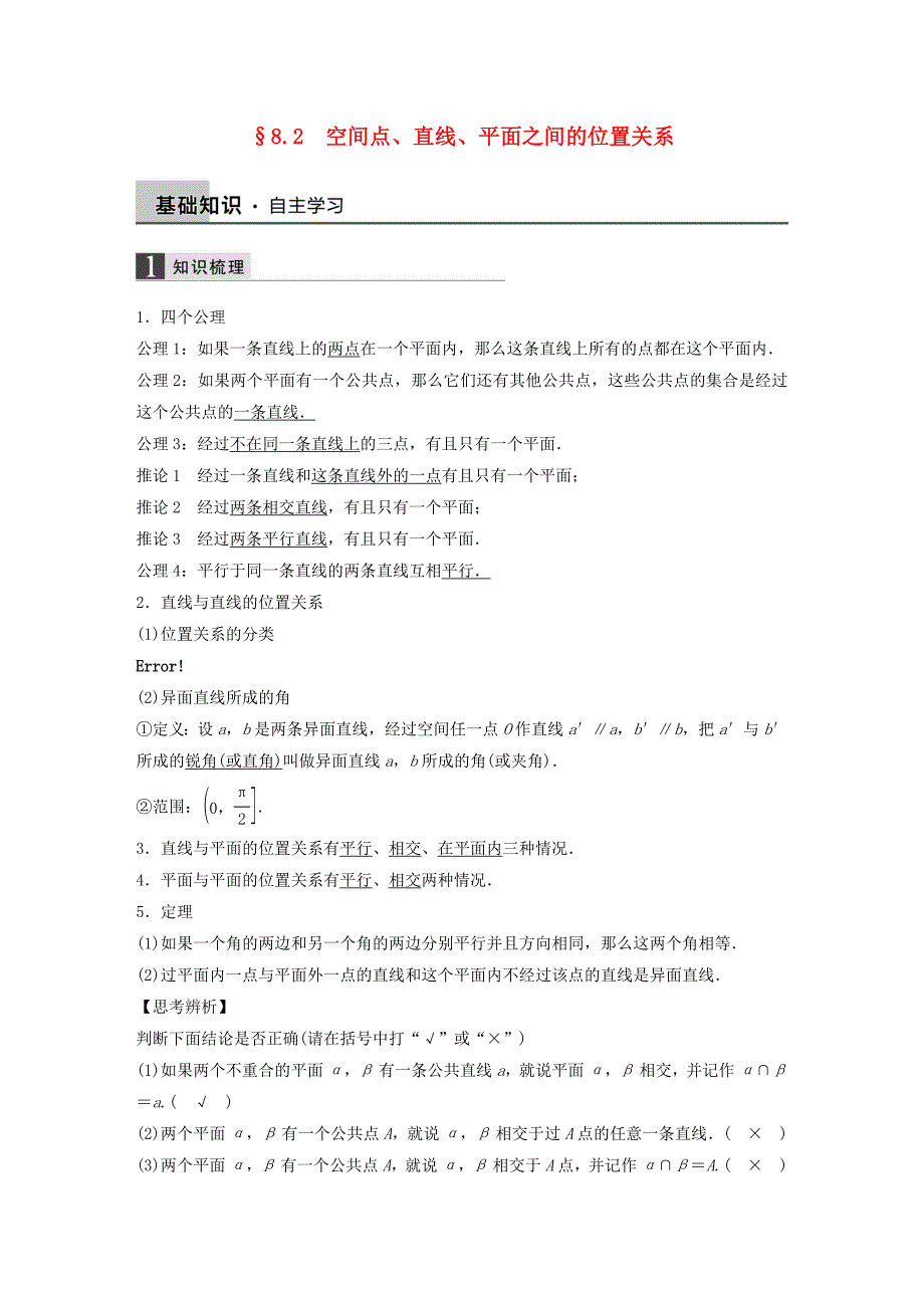 2016高考数学大一轮复习 8.2空间点、直线、平面之间的位置关系教师用书 理 苏教版_第1页