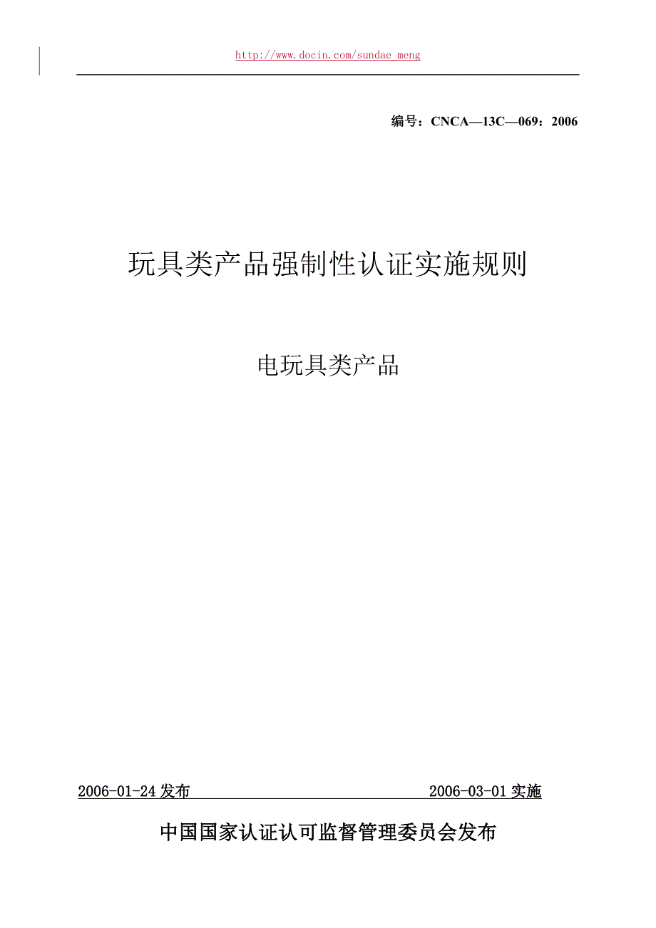 玩具类产品强制性认证实施规则 点玩具类产品_第1页