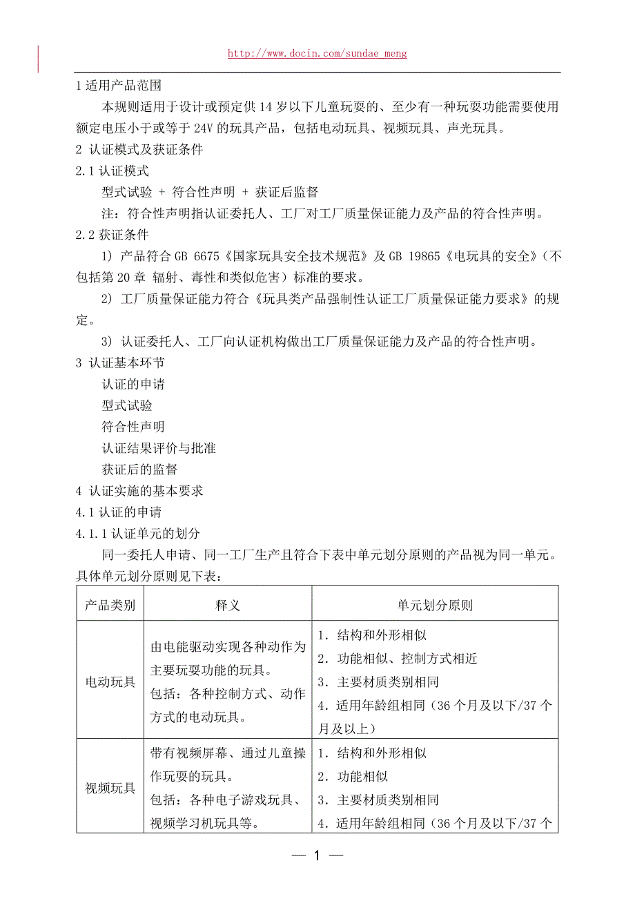 玩具类产品强制性认证实施规则 点玩具类产品_第3页