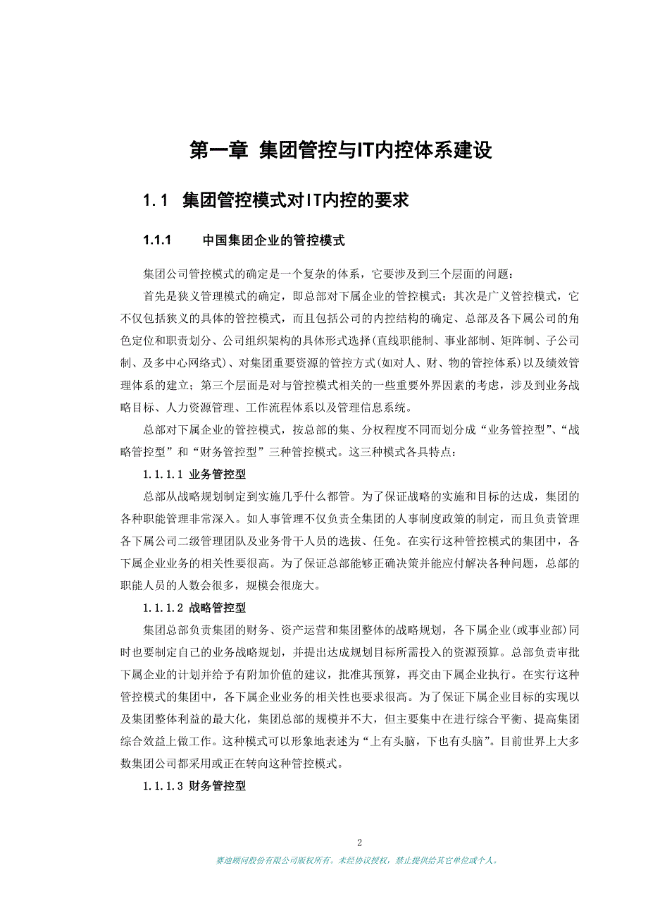 赛迪顾问-集团企业it内控体系建设_第2页