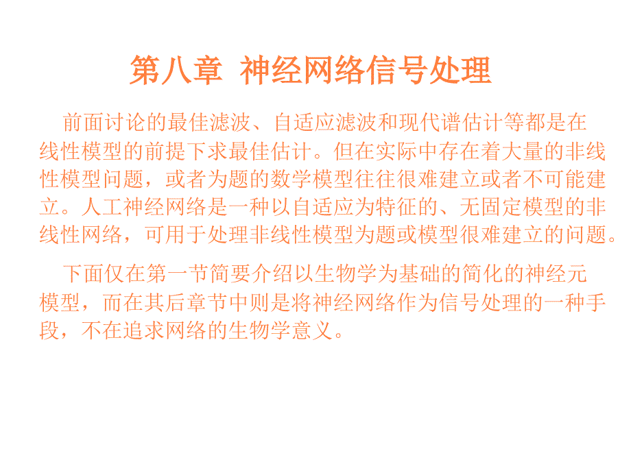 课件：神经网络信号处理_第2页