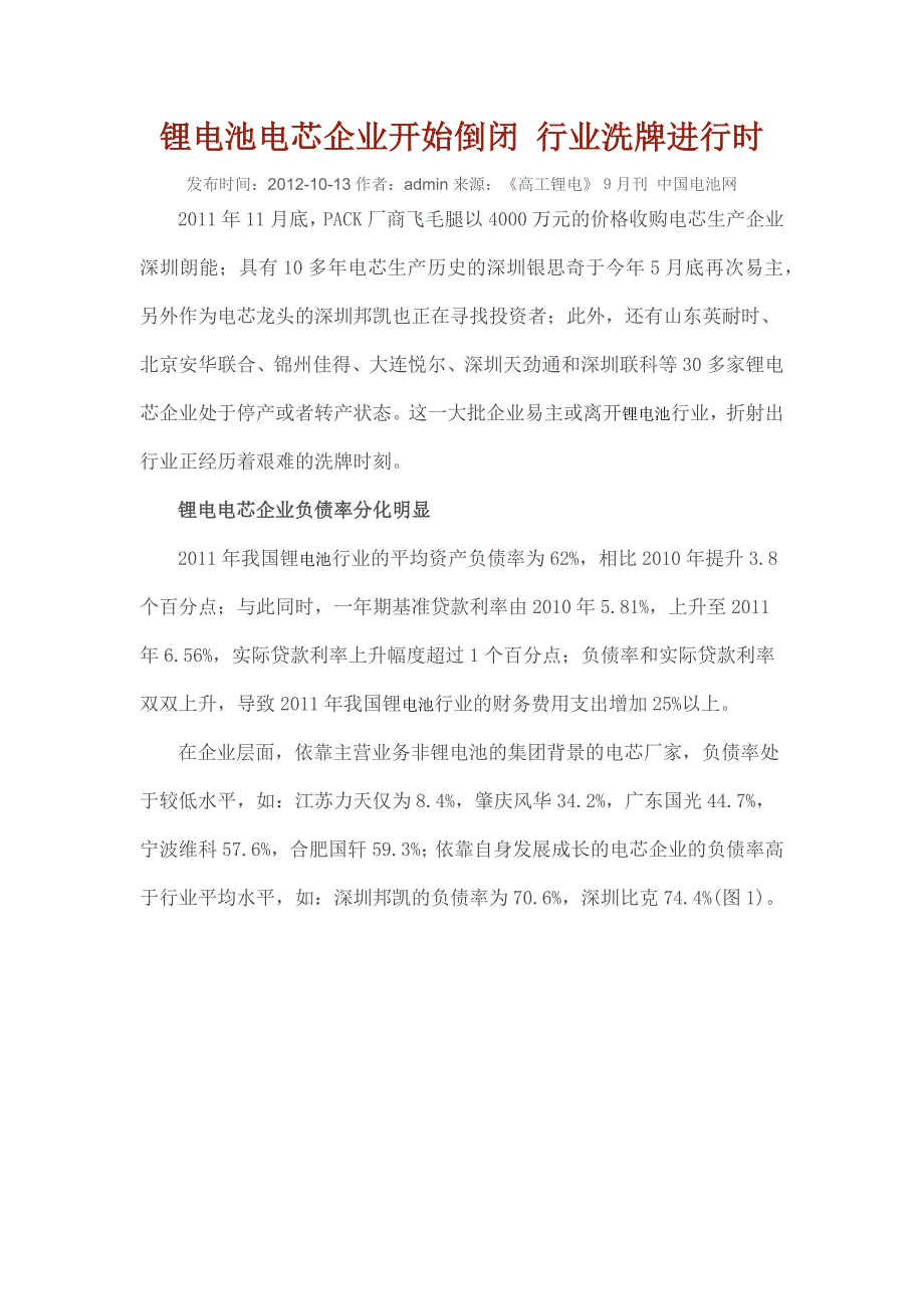 锂电池电芯企业开始倒闭行业洗牌进行时_第1页