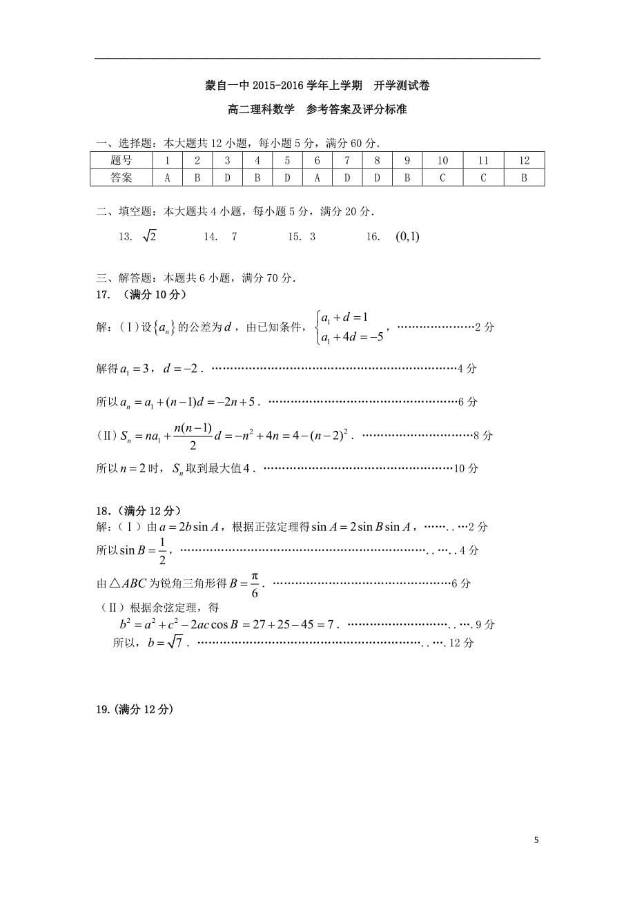 云南省蒙自市蒙自第一中学2015-2016学年高二数学上学期开学考试试题 理_第5页