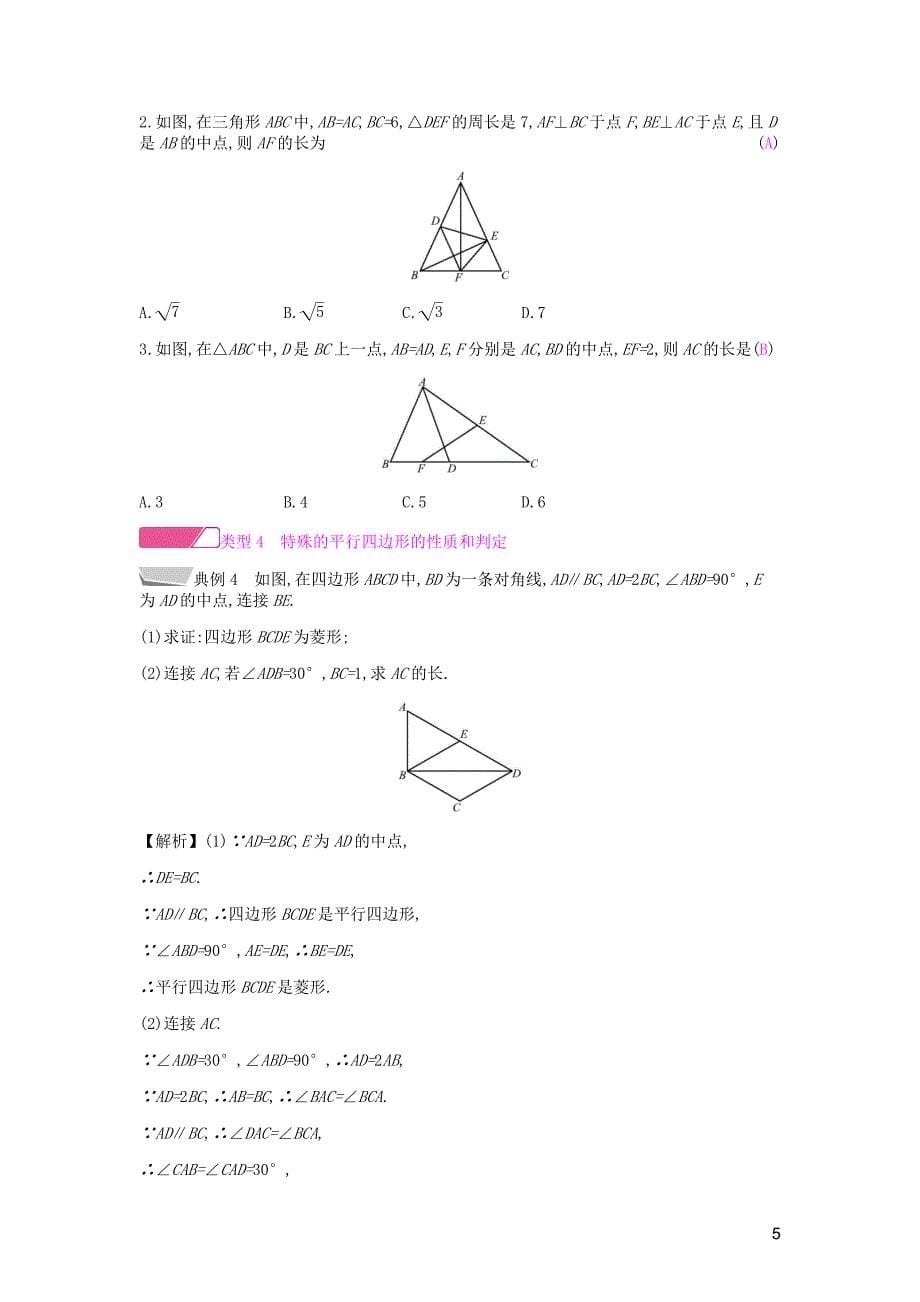 2019年春八年级数学下册 第十八章 平行四边形章末小结与提升课时作业 （新版）新人教版_第5页