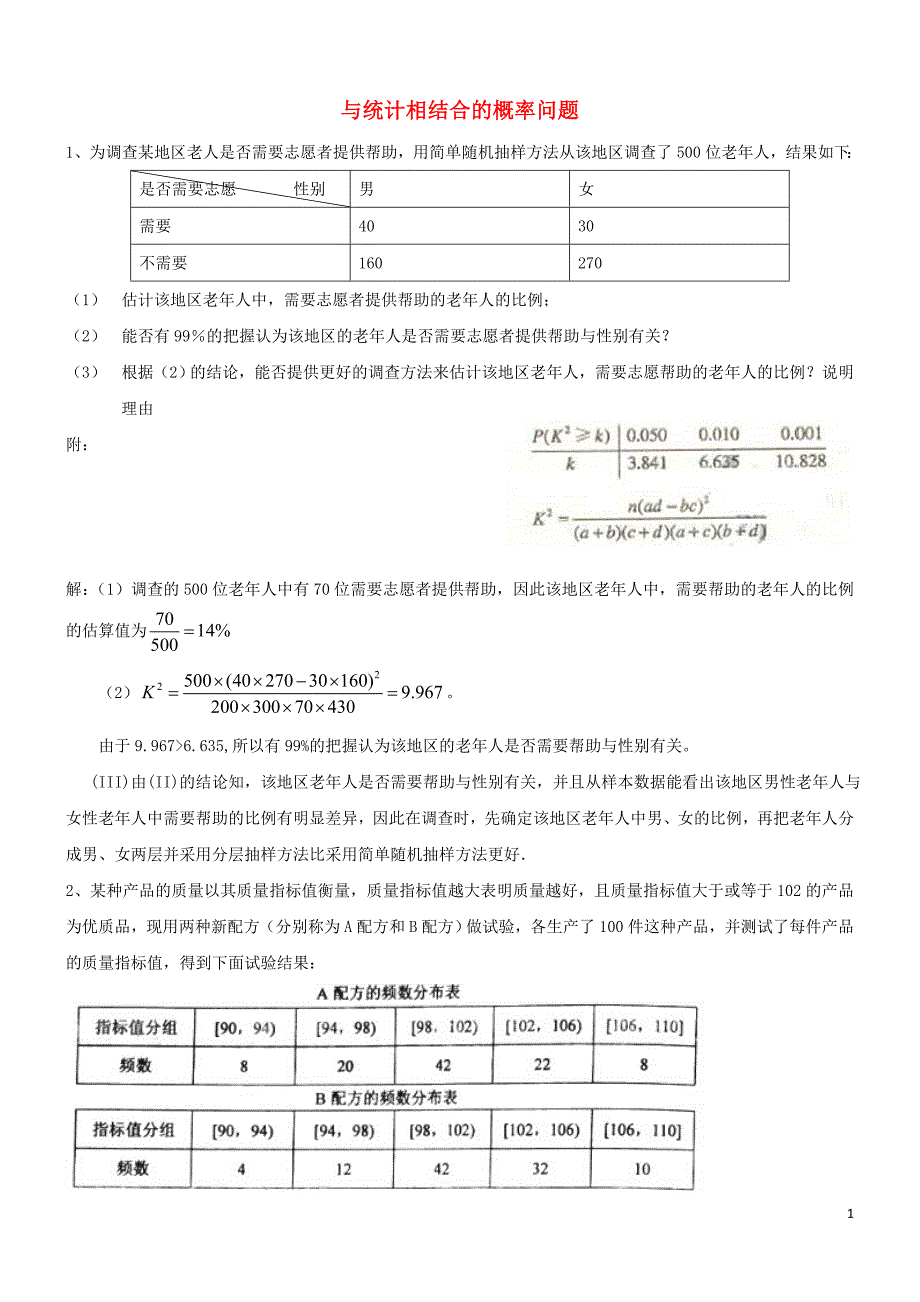 高中数学 与统计相结合的概率问题练习 新人教b版选修2-3_第1页