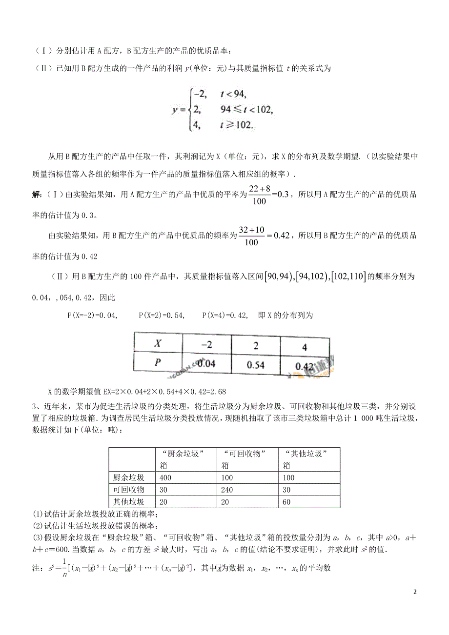 高中数学 与统计相结合的概率问题练习 新人教b版选修2-3_第2页