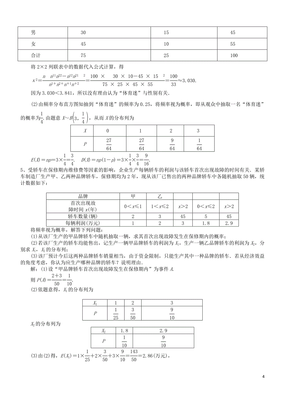 高中数学 与统计相结合的概率问题练习 新人教b版选修2-3_第4页