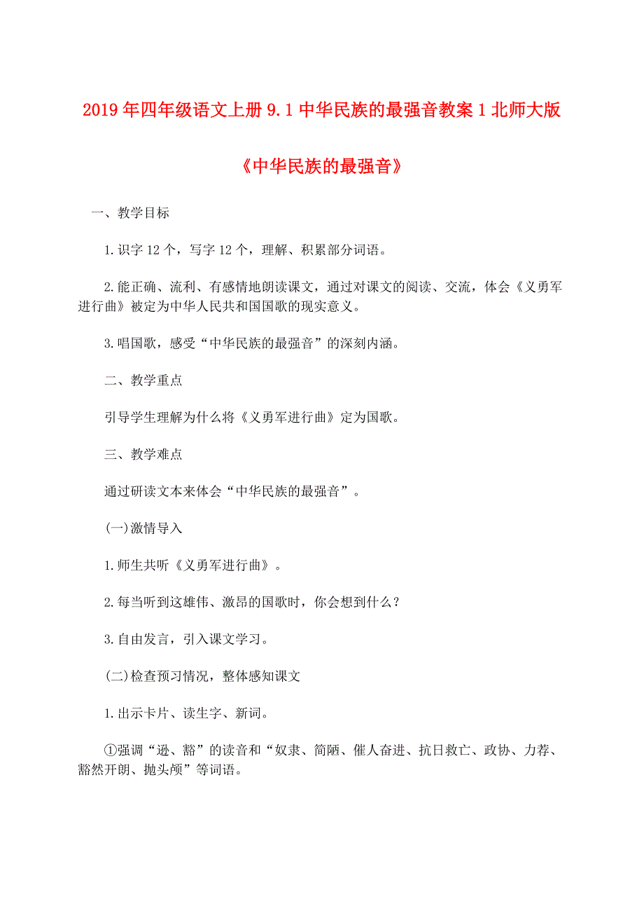 2019年四年级语文上册9.1中华民族的最强音教案1北师大版_第1页