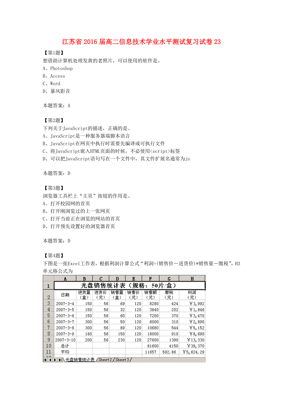 江苏省2016届高二信息技术学业水平测试复习试卷23_第1页