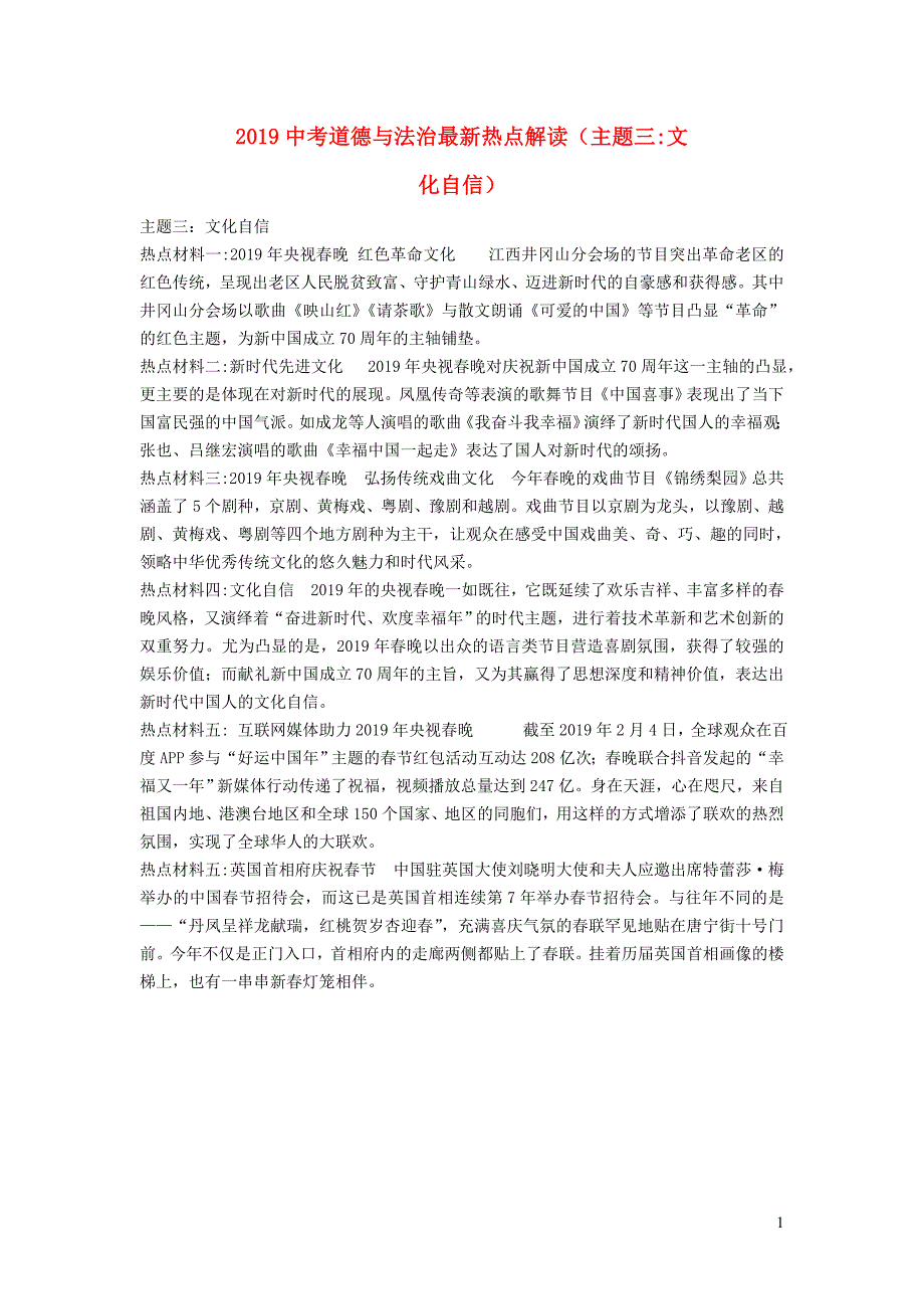 2019年中考道德与法治 最新热点解读 主题三 文化自信_第1页