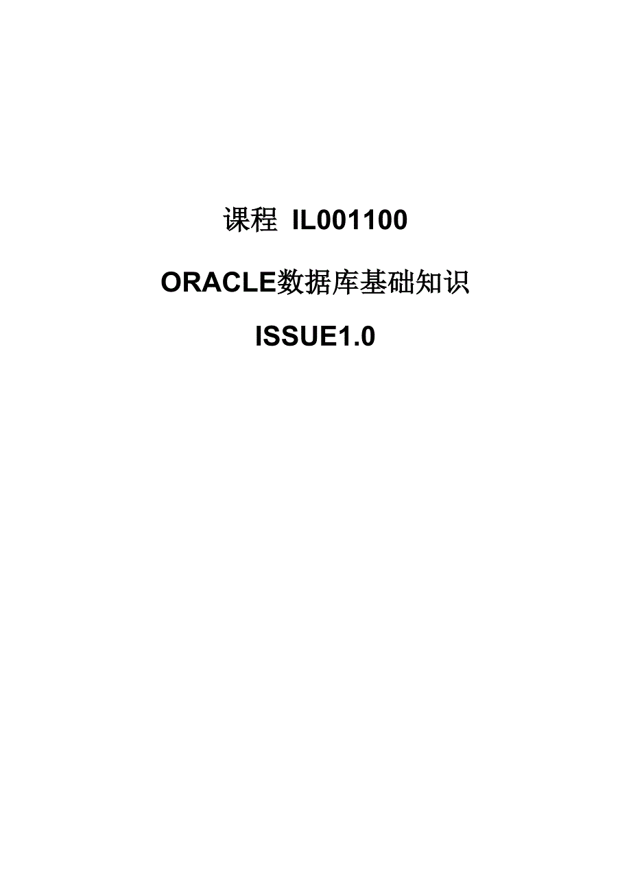 oracle数据库基础知识issue1.0_第1页