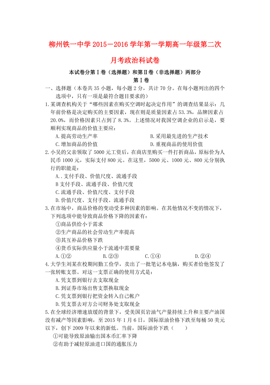 广西2015-2016学年高一政治上学期12月月考试题_第1页