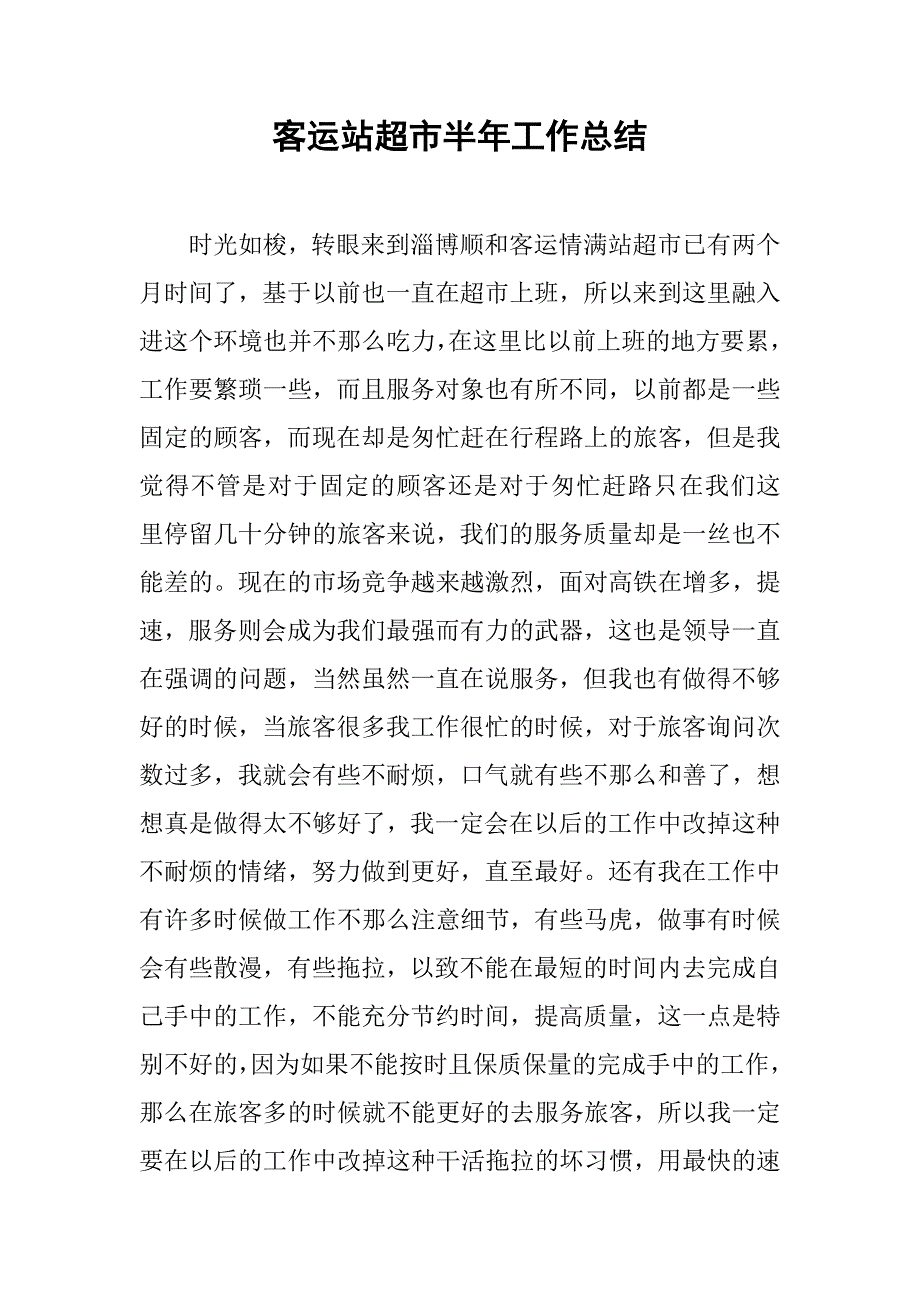 客运站超市半年工作总结.doc_第1页