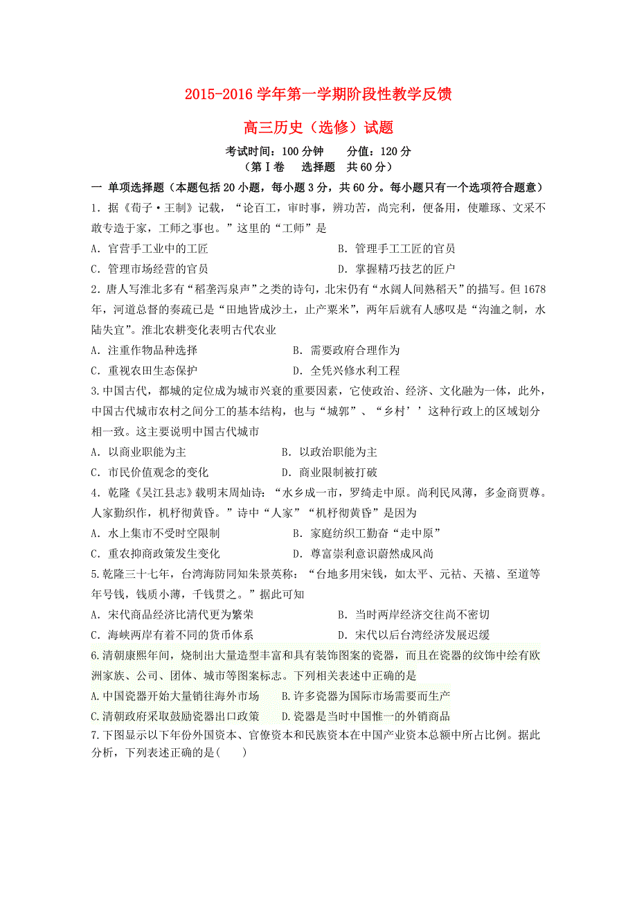 江苏省南通市天星湖中学2016届高三历史上学期第一次阶段性教学反馈试题_第1页